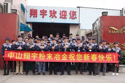 翔宇粉末冶金制品公司提前給您拜年啦！