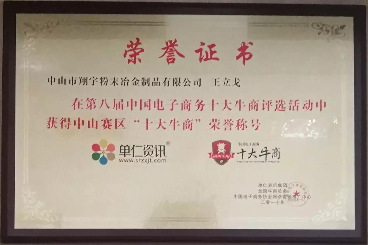 十大牛商頒獎(jiǎng)證書 十大牛商頒獎(jiǎng)證書